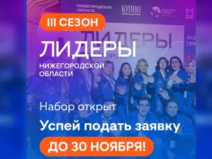 Открыт набор на III сезон молодежного проекта «Лидеры Нижегородской области»