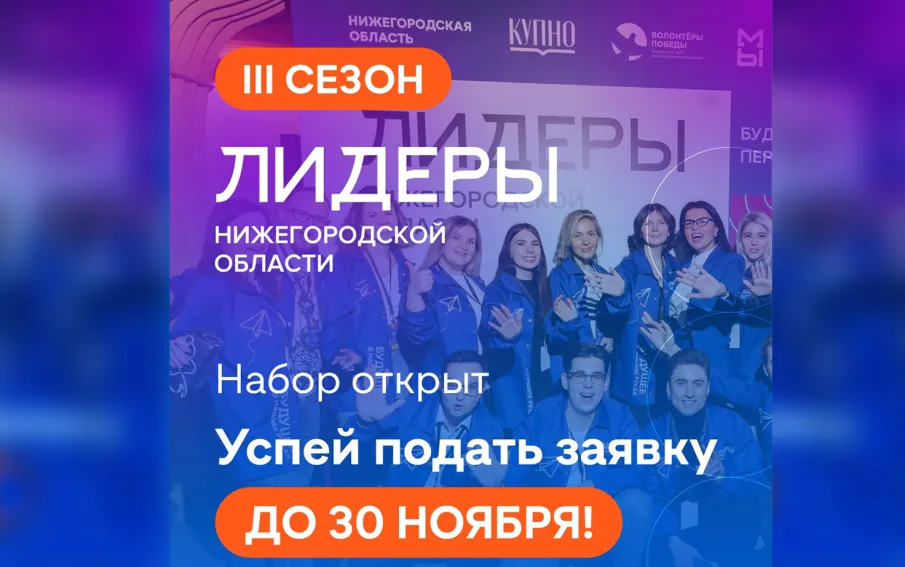 Открыт набор на III сезон молодежного проекта «Лидеры Нижегородской области»