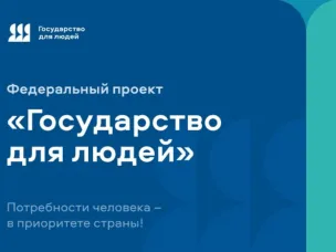 Потребности человека - в приоритете страны!