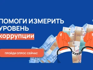 С 1 октября по 31 октября 2023 г. проводится онлайн-опрос граждан в целях оценки уровня «Бытовой» коррупции!