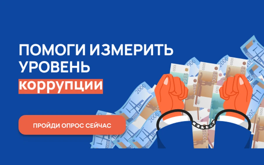 С 1 октября по 31 октября 2023 г. проводится онлайн-опрос граждан в целях оценки уровня «Бытовой» коррупции!