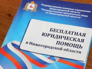 Бесплатная юридическая помощь населению в Нижегородской области