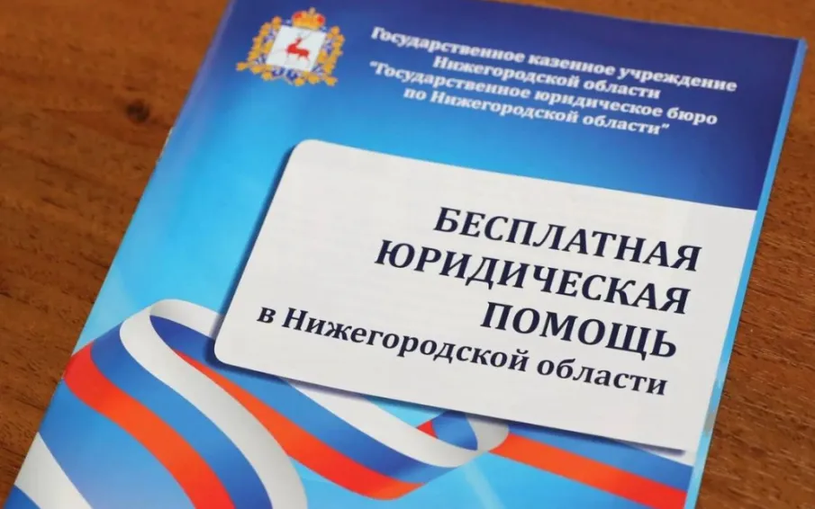 Бесплатная юридическая помощь населению в Нижегородской области