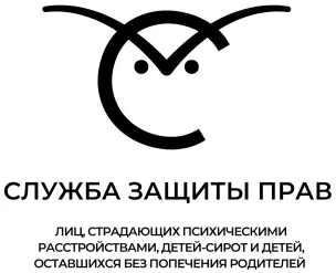 Автономная некоммерческая организация «Служба защиты прав лиц, страдающих психическими расстройствами, детей-сирот и детей, оставшихся без попечения родителей»