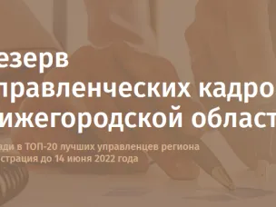 C 13 мая 2022г. на портале «Команда Правительства» запущен открытый конкурс на включение в резерв  управленческих  кадров Нижегородской  области