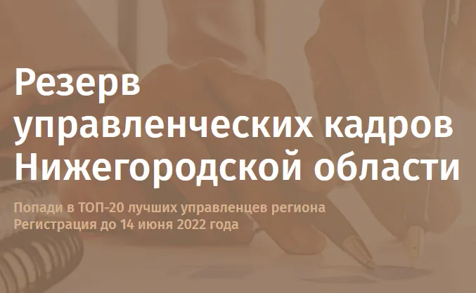 C 13 мая 2022г. на портале «Команда Правительства» запущен открытый конкурс на включение в резерв  управленческих  кадров Нижегородской  области